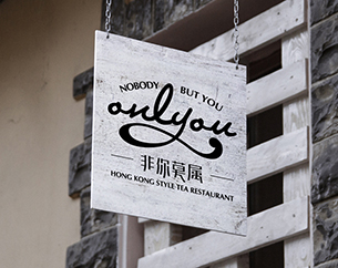 非你莫屬茶餐廳VI設(shè)計(jì)案例
