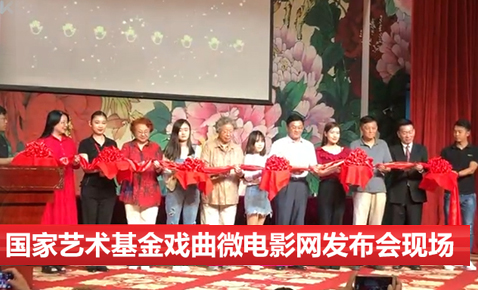 戲曲微電影平臺(tái)上線(xiàn)展示會(huì)在北京取得圓滿(mǎn)成功