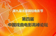 電揚(yáng)應(yīng)邀出席北京國(guó)際電影節(jié)·戲曲電影高峰論壇